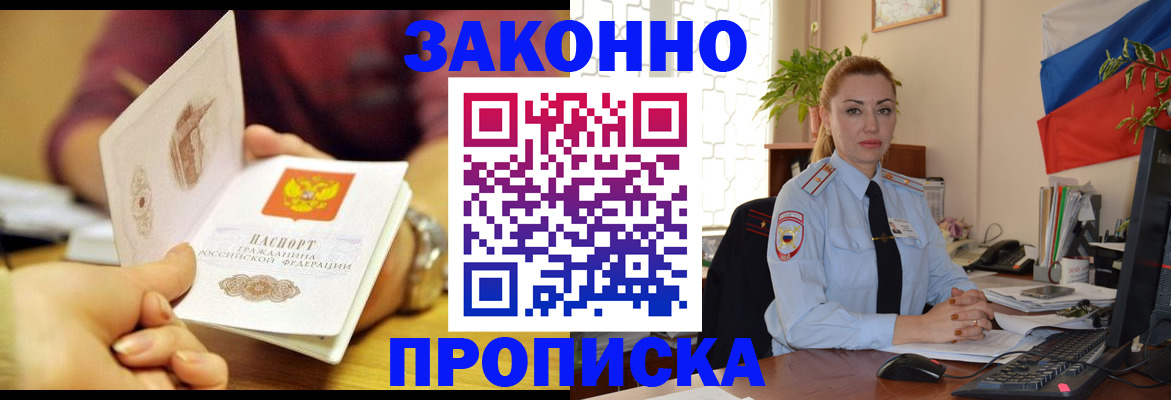 временная прописка в Братске