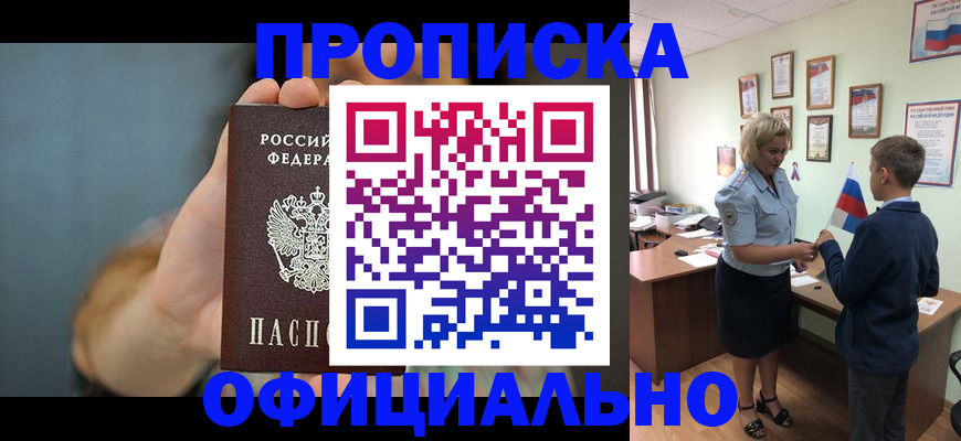 прописка законно в Братске